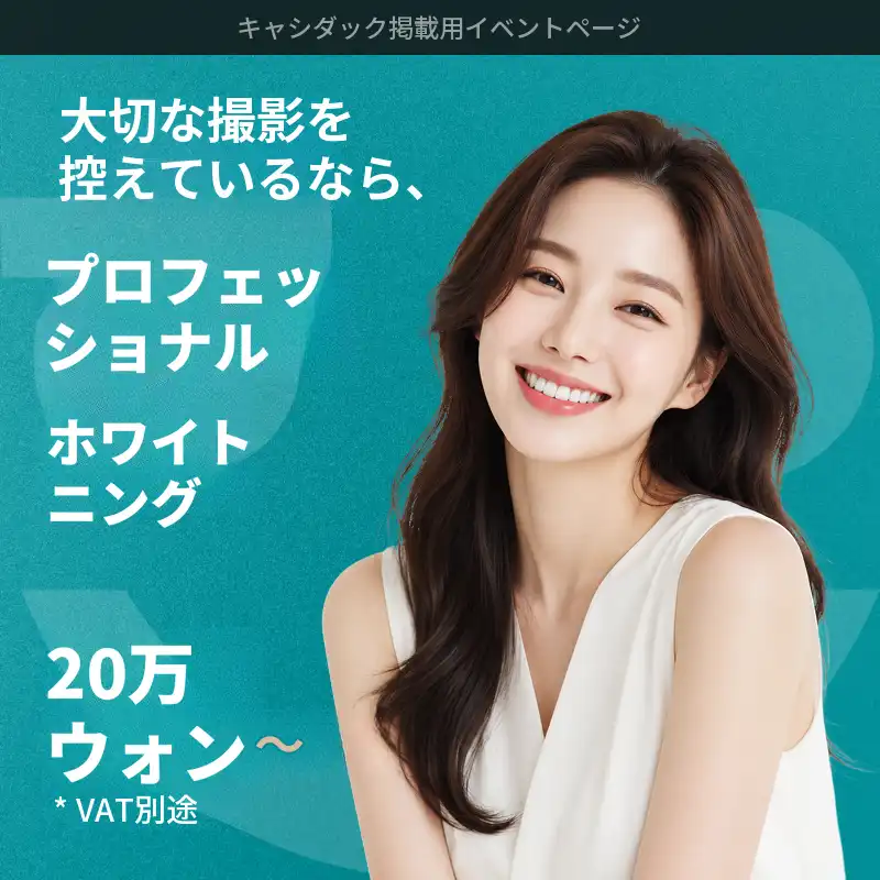 [重要な撮影の前に] プロフェッショナルホワイトニング 20万ウォン～