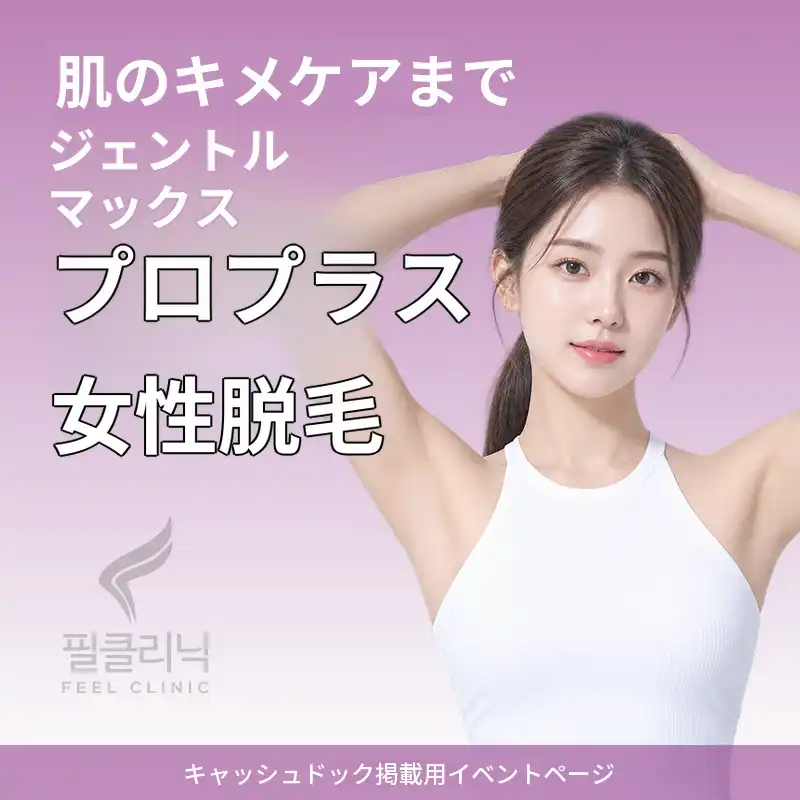 ジェントルマックスプロプラス 女性脱毛