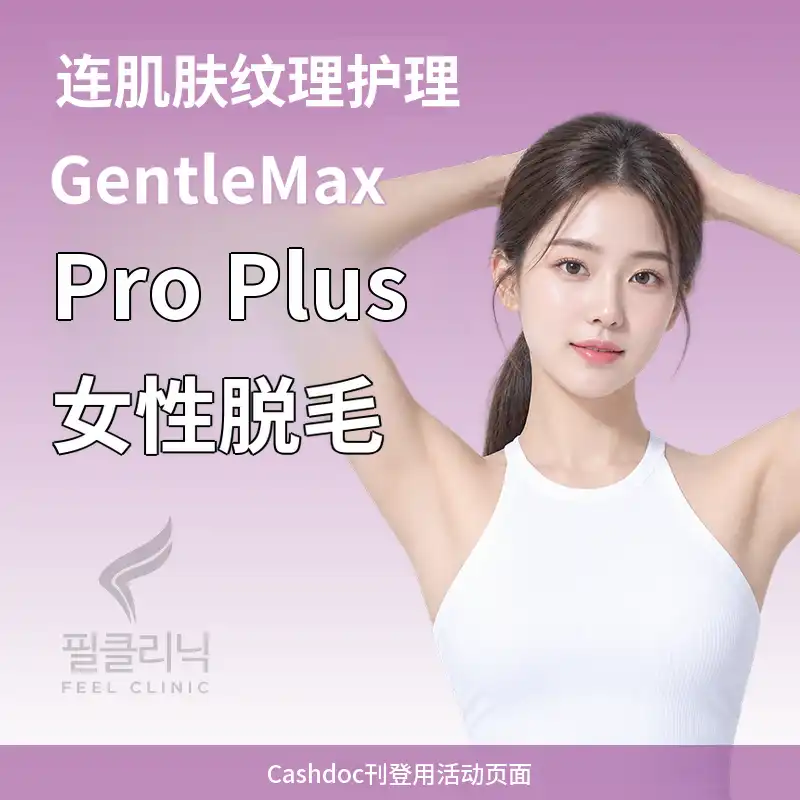 GentleMax Pro Plus 女性脱毛