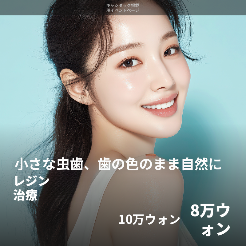 レジン治療