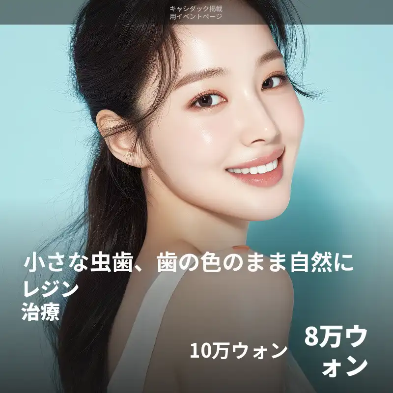レジン治療