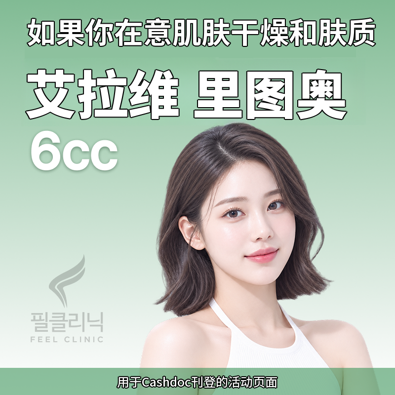 [菲尔诊所]丽妥6cc+ldm