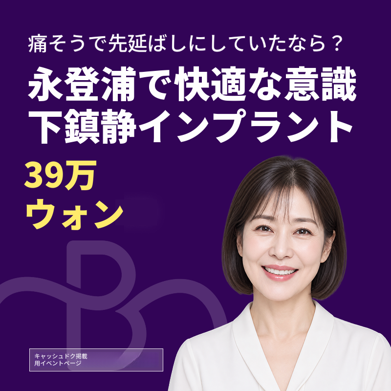 歯科恐怖症OUT！意識下鎮静インプラント