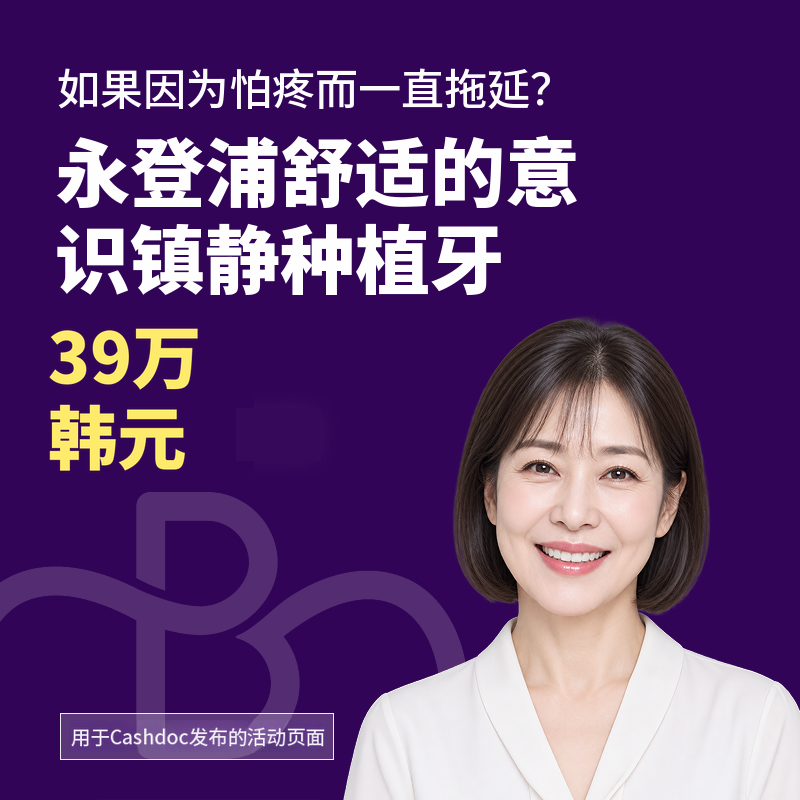 告别牙科恐惧症|意识清醒镇静种植牙