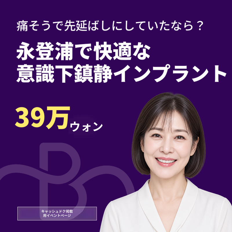 歯科恐怖症OUT！意識下鎮静インプラント