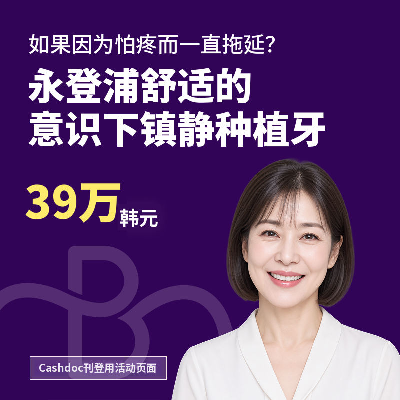 告别牙科恐惧症|意识清醒镇静种植牙