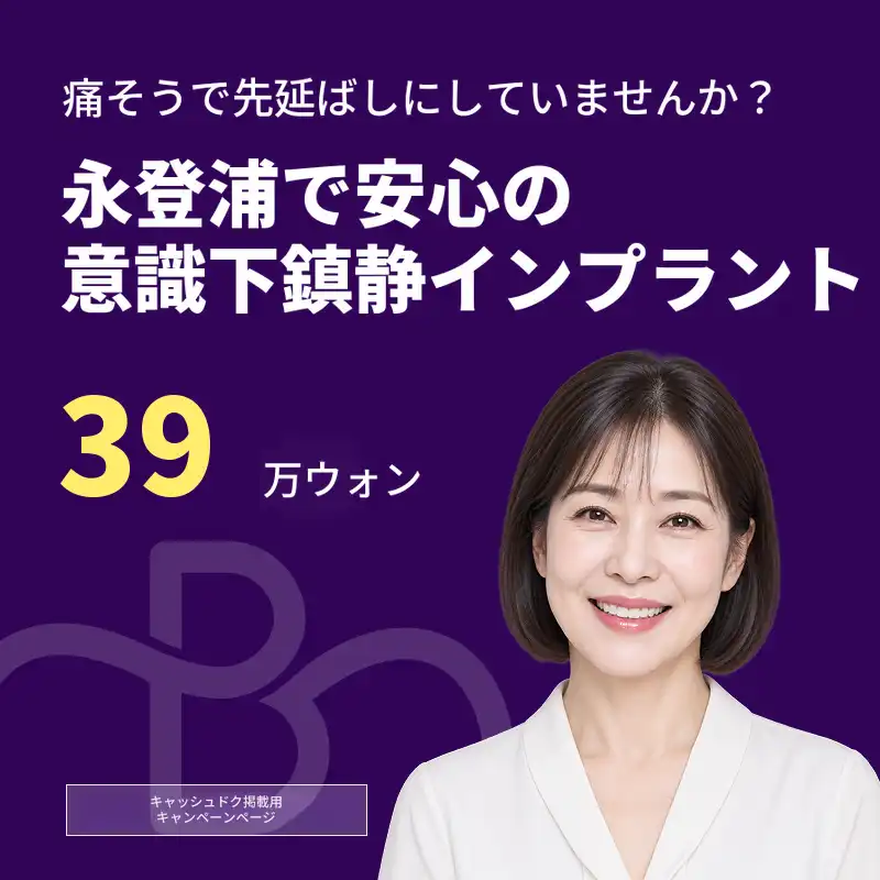 歯科恐怖症を克服する意識下鎮静法によるインプラント