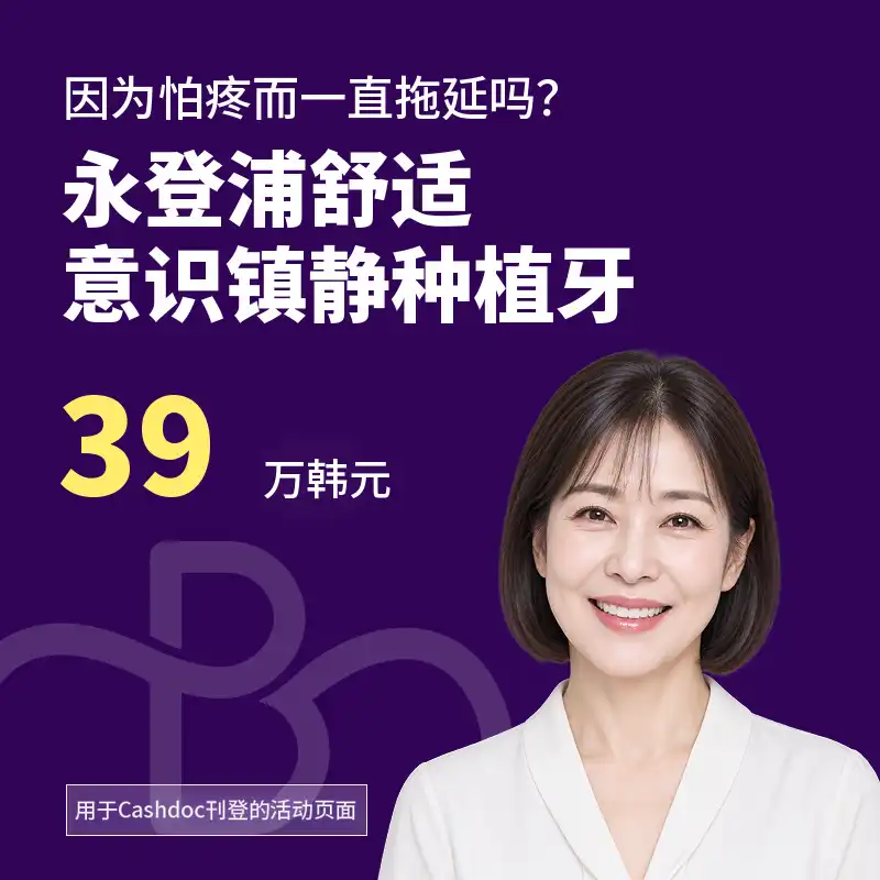 告别牙科恐惧症·清醒镇静种植牙