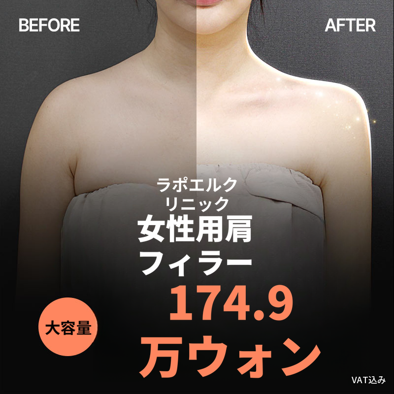 大容量・女性向け肩＆鎖骨ヒアルロン酸注入 ラポエル医院