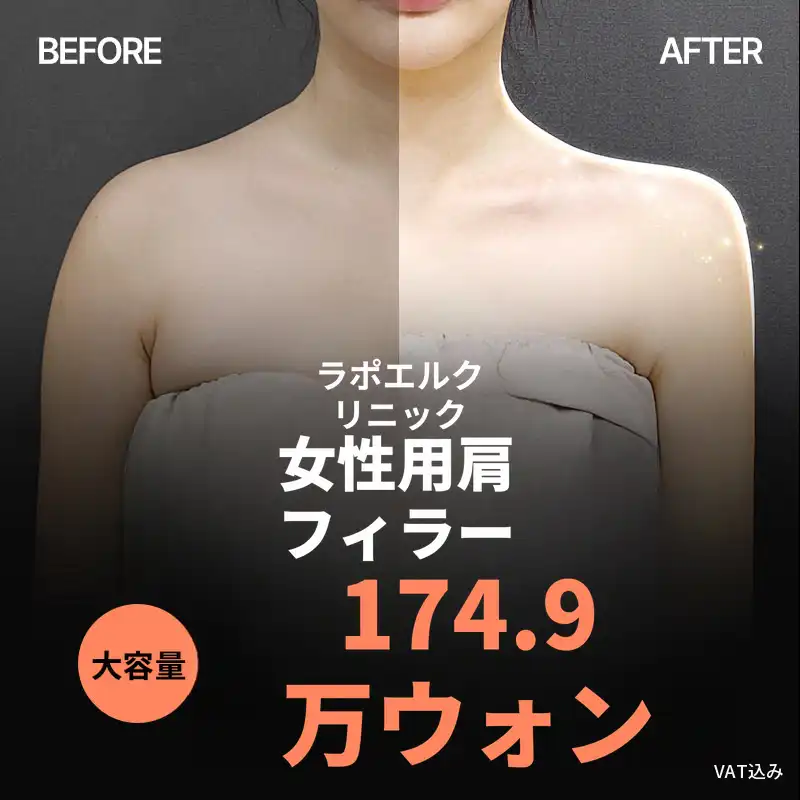 大容量・女性向け肩＆鎖骨ヒアルロン酸注入 ラポエル医院