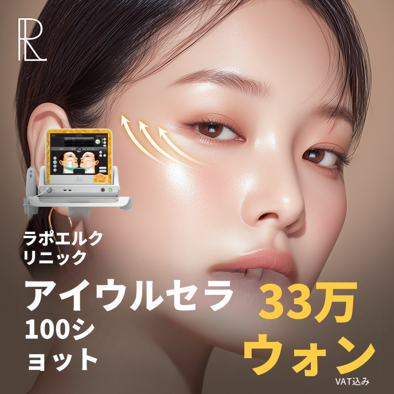 アイウルセラ 100ショット超特価イベント