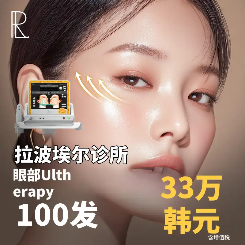 眼部Ultherapy 100发超特价活动