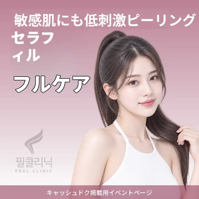 [ピル医院] セラフィル フルケア