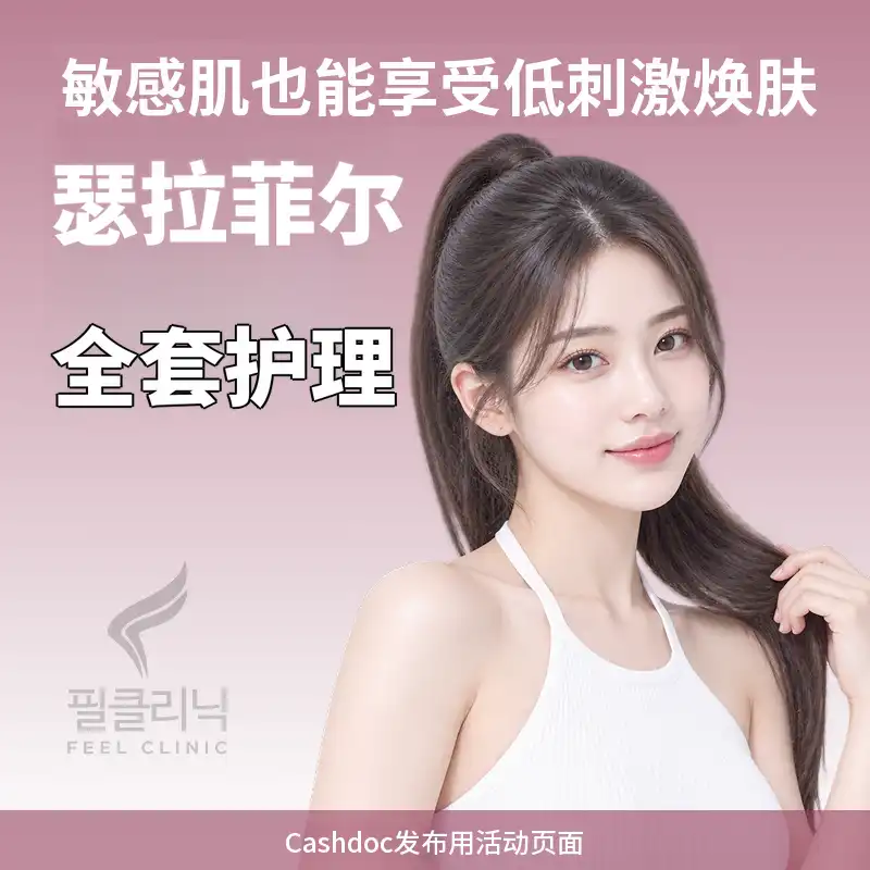[菲尔诊所] 赛拉菲尔全套护理