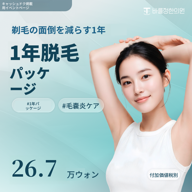 男性・女性脱毛1年パッケージ