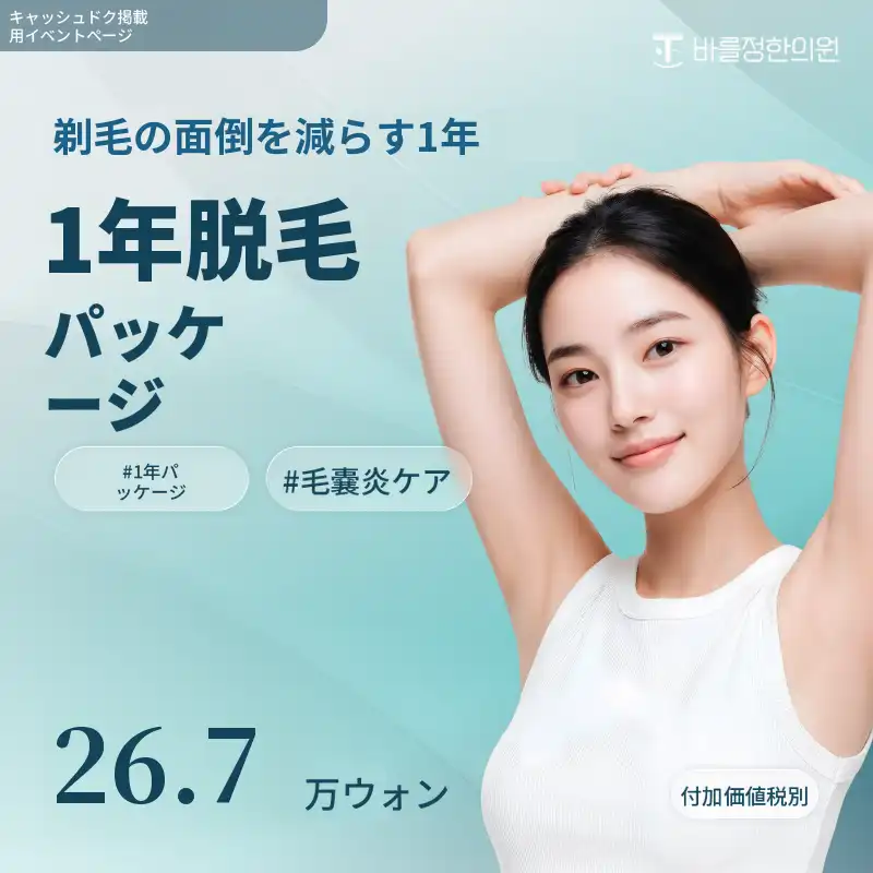 男性・女性脱毛1年パッケージ
