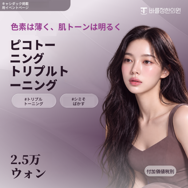 ピコトーニング トリプルトーニング デュアルトーニング