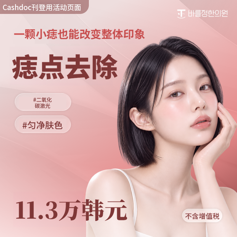 CO2铒雅各激光祛痣及肤色调理