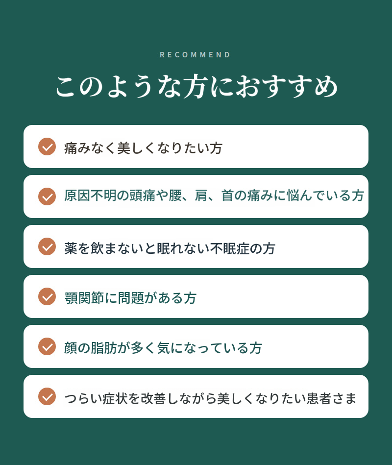 鍼・注射を使用しない顔面非対称の非手術・無痛矯正