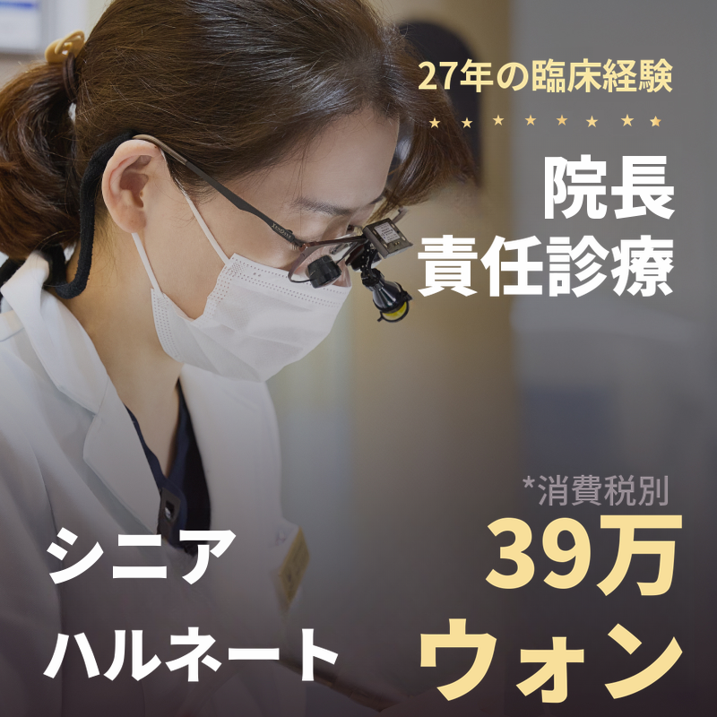 ♥️シニア向け 無削除ラミネートベニア 39万ウォン♥️
