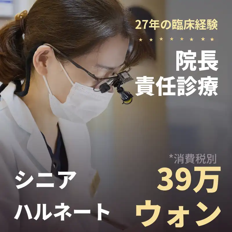 ♥️シニア向け 無削除ラミネートベニア 39万ウォン♥️