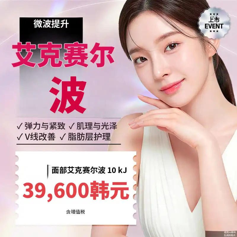 盆唐Excel Wave——面部及身体紧致提升