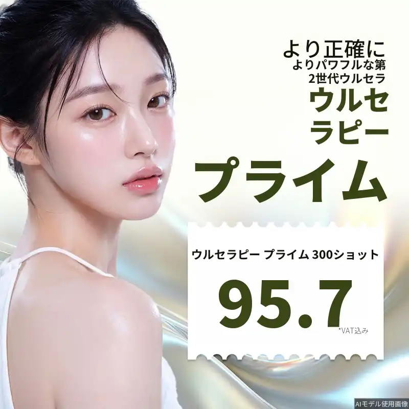 盆唐ウルセラプライム導入イベント – 睡眠施術可