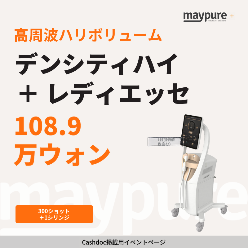 [水原・チョンチョン] デンシティハイ 300ショット＋レディエッセ
