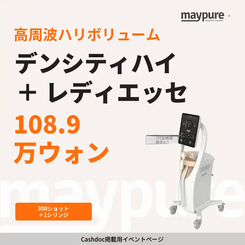 [水原・チョンチョン] デンシティハイ 300ショット＋レディエッセ