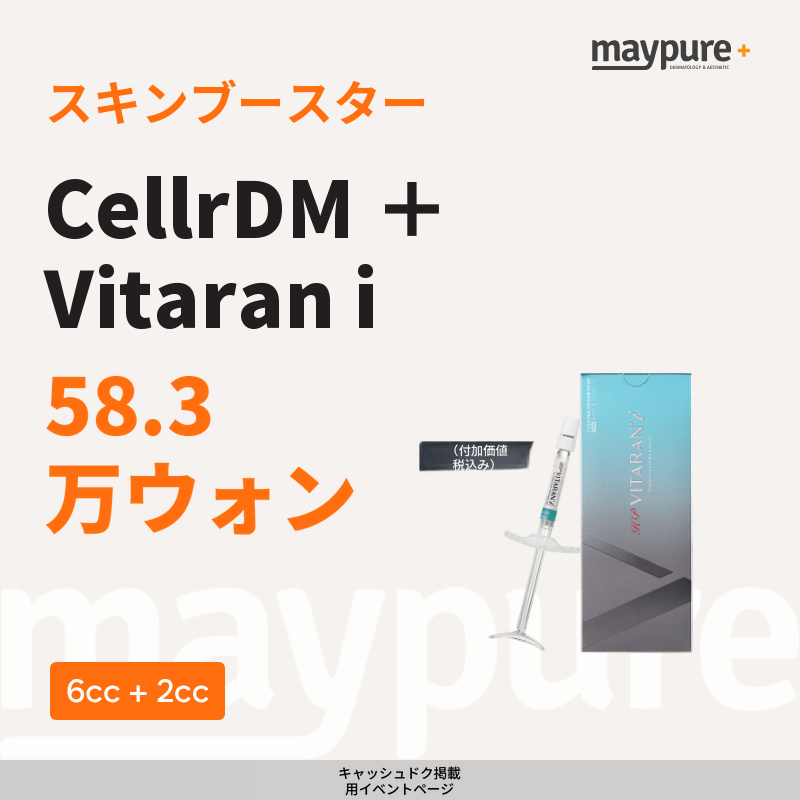 [水原チョンチョン] セルレディエム 6cc＋ビタラン アイ 2cc