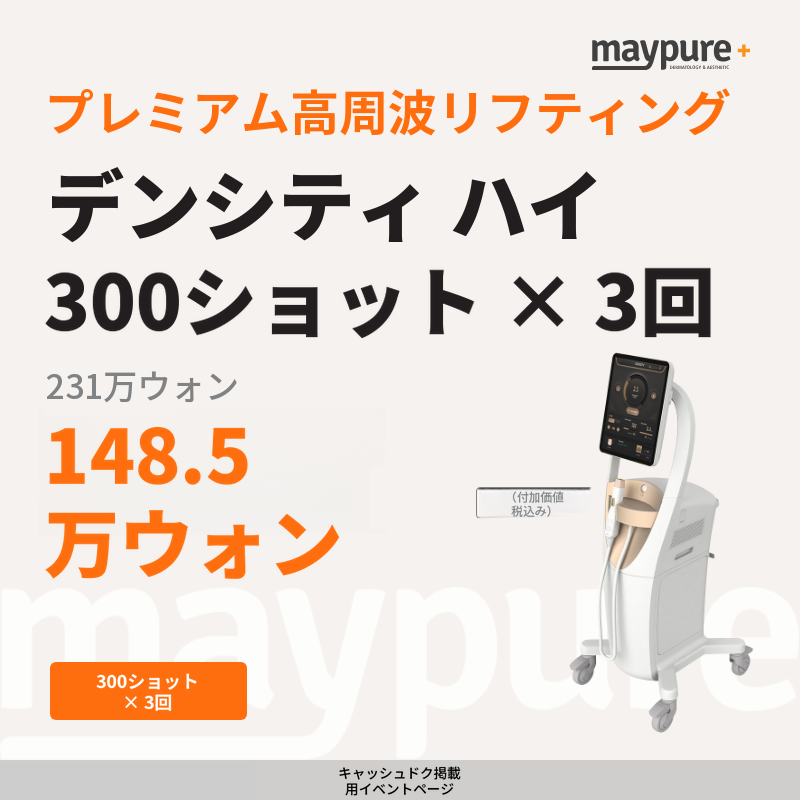 ［蚕室］プレミアム・デンシティ・ハイ 300ショット×3回パッケージ
