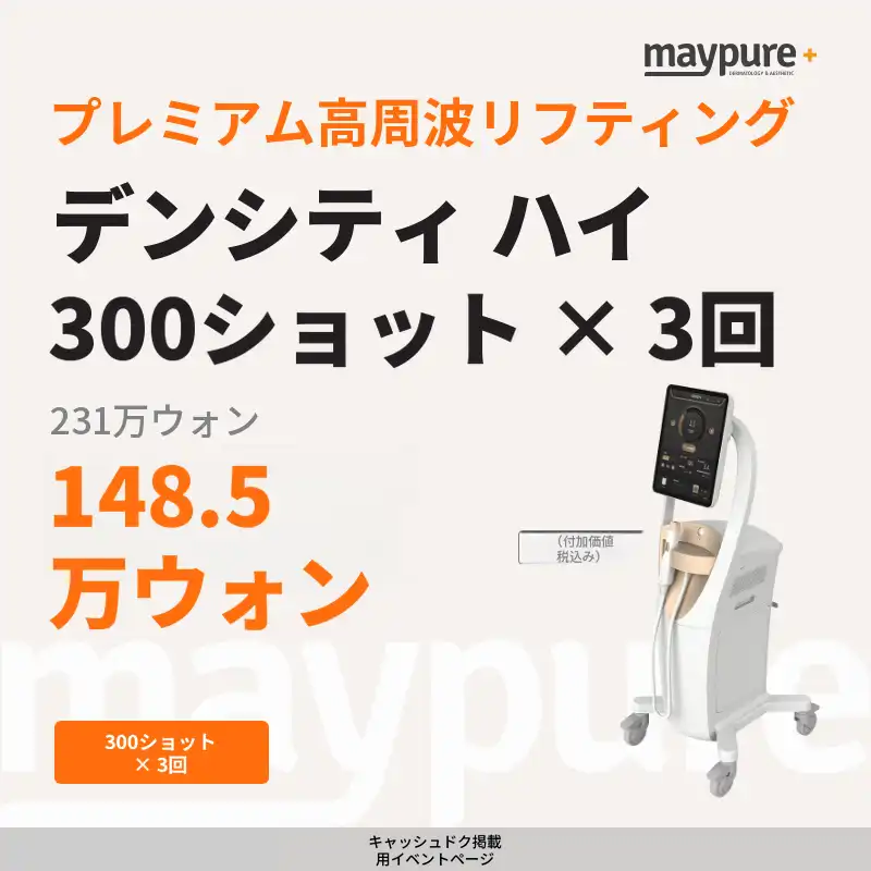［蚕室］プレミアム・デンシティ・ハイ 300ショット×3回パッケージ