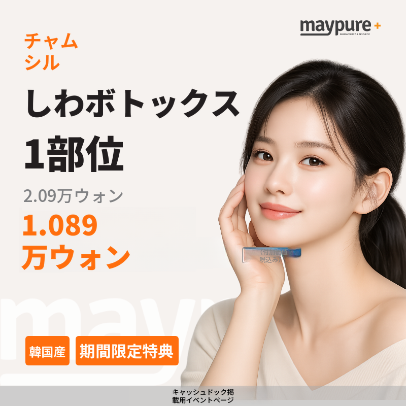 【蚕室】韓国製シワボトックス 1部位