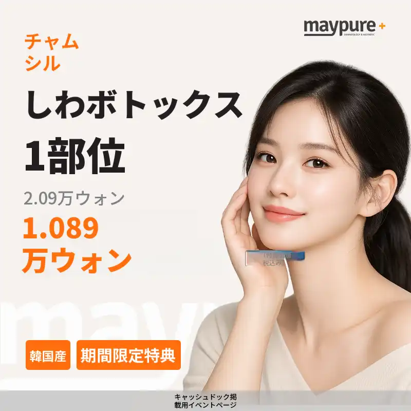 【蚕室】韓国製シワボトックス 1部位