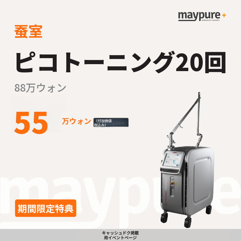 [蚕室] ピコトーニング20回