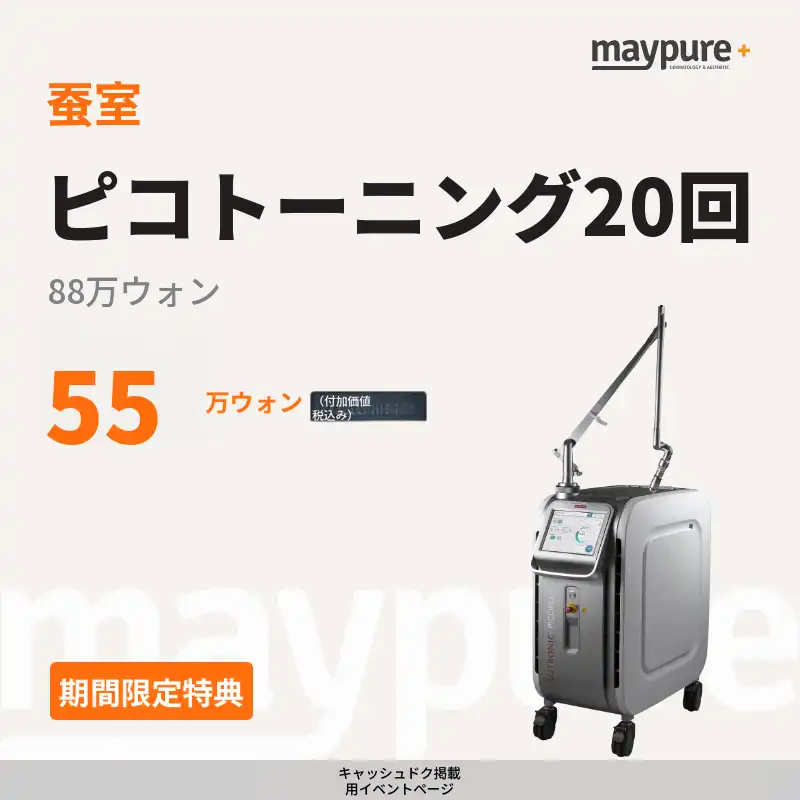 [蚕室] ピコトーニング20回