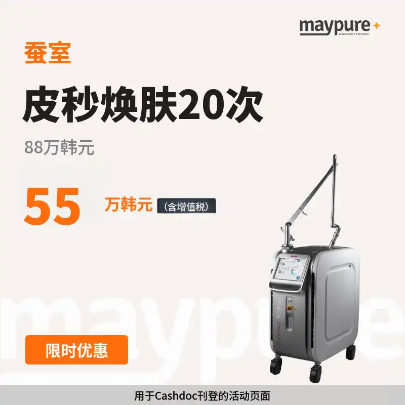 [蚕室] 皮秒净肤20次
