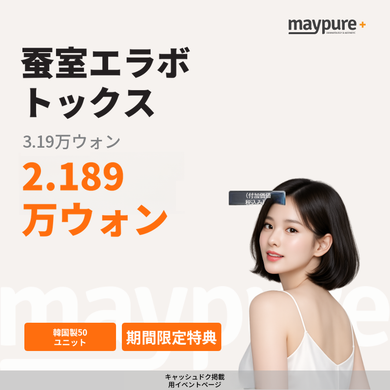 [蚕室] 国産エラボトックス 50単位