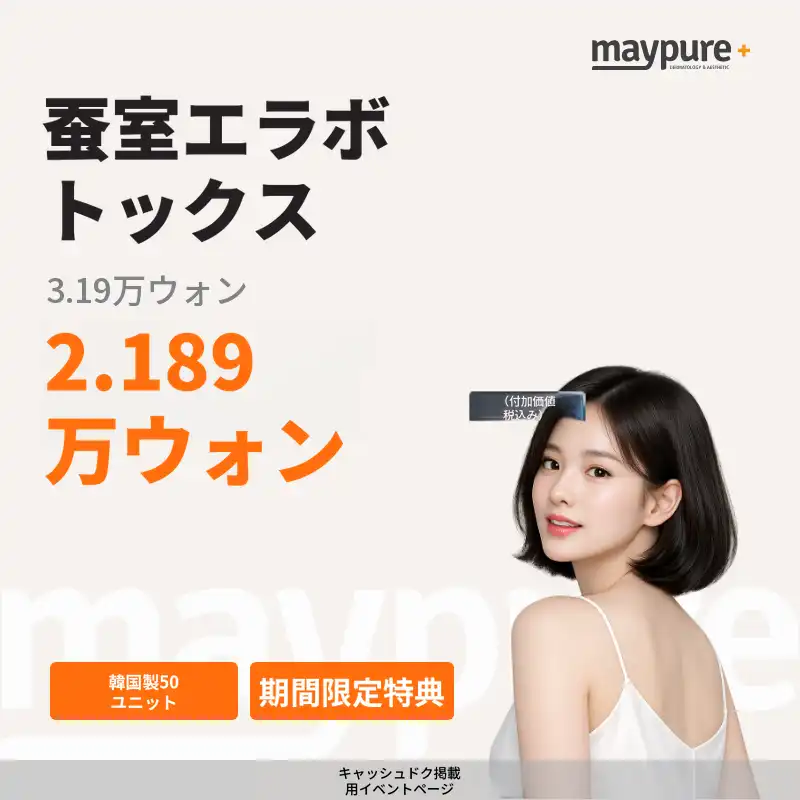 [蚕室] 国産エラボトックス 50単位
