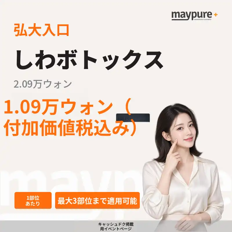 ［弘大入口］国産シワボトックス 1部位