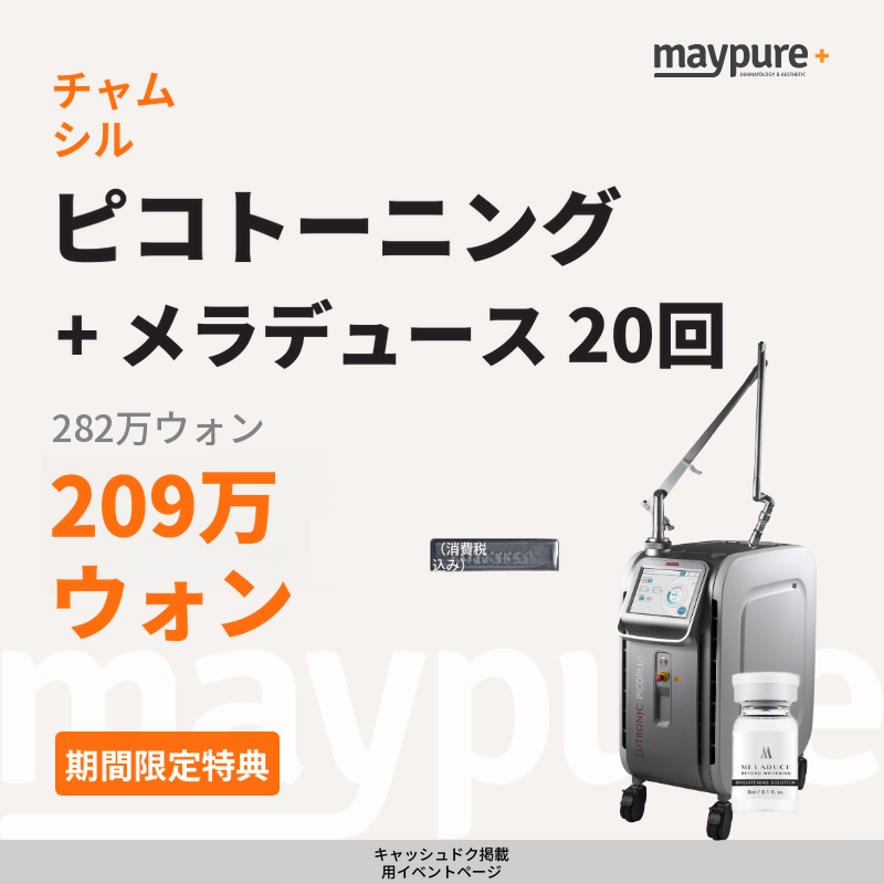 [チャムシル] ピコトーニング + メラデュース 20回