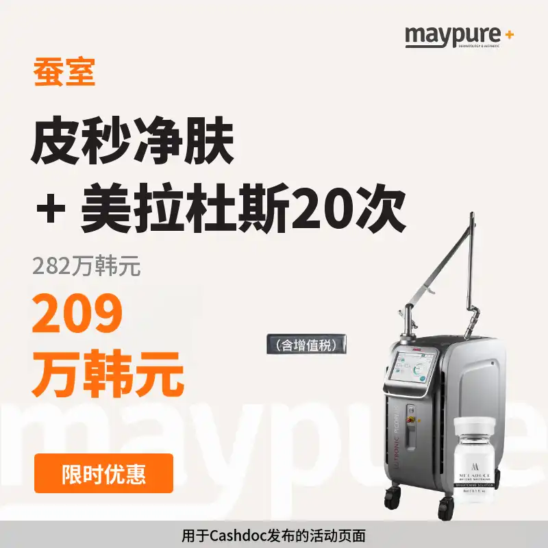 [蚕室] 皮秒净肤 + 美拉杜斯 20次