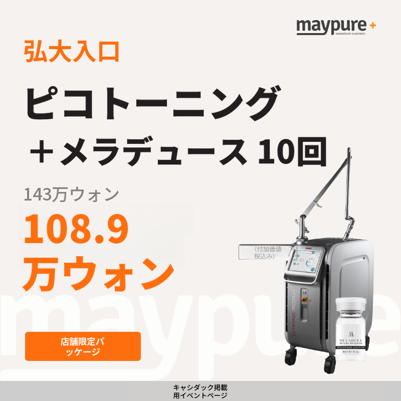 [弘大入口] ピコトーニング＋メラデュース 3cc 10回