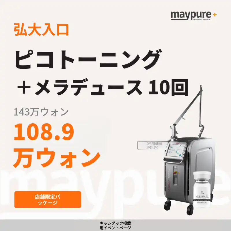 [弘大入口] ピコトーニング＋メラデュース 3cc 10回