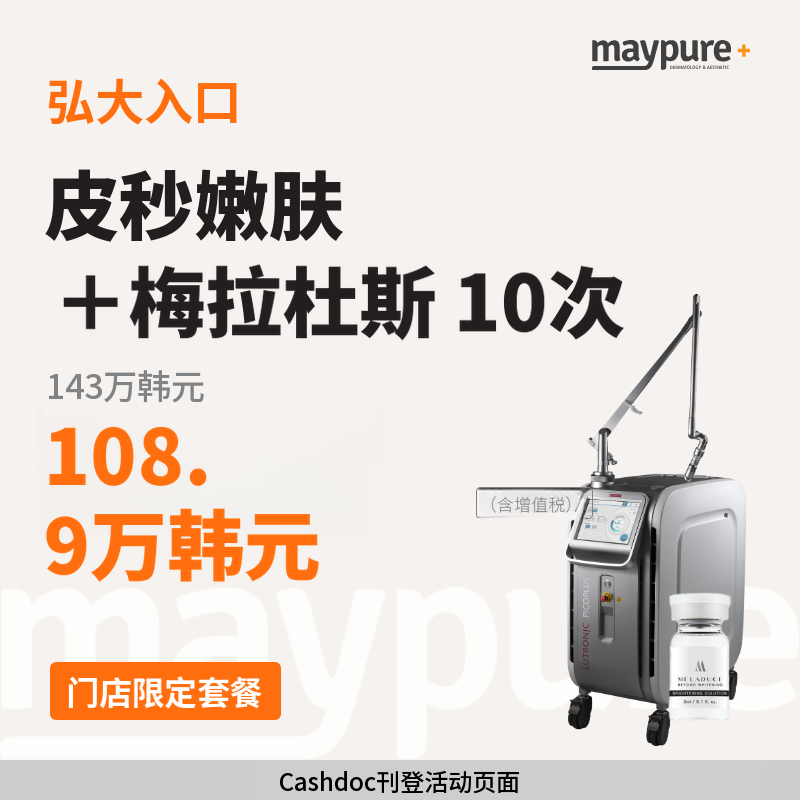 [弘大入口] 皮秒净肤 + 美拉杜斯 3cc 10次