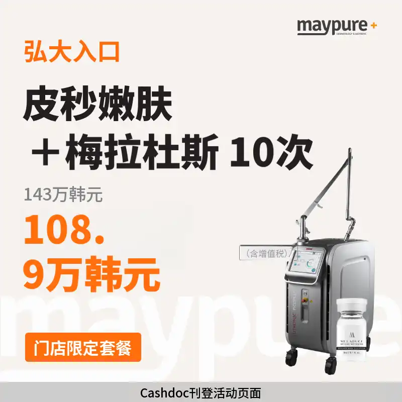 [弘大入口] 皮秒净肤 + 美拉杜斯 3cc 10次