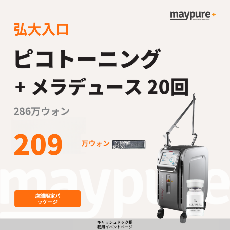[弘大入口] ピコトーニング＋メラデュース 3cc 20回