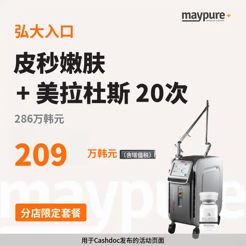 [弘大入口] 皮秒净肤 + 美拉杜斯 3cc 20次