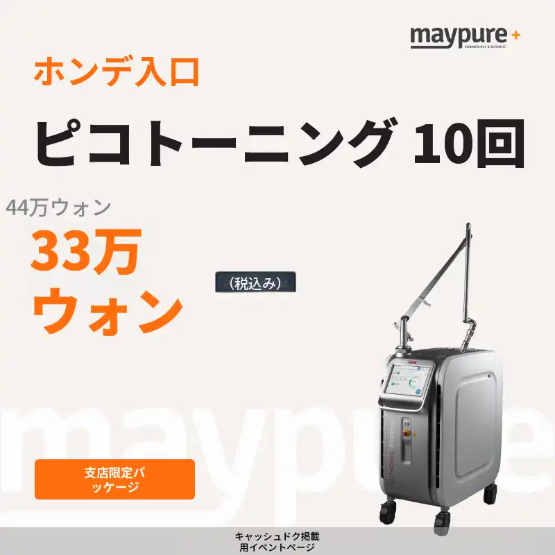 [弘大入口] ピコトーニング 10回
