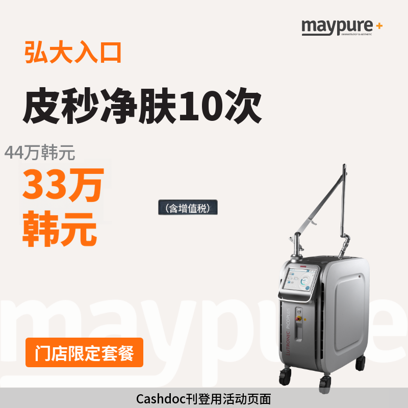 [弘大入口] 皮秒净肤10次
